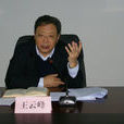 王雲峰(山東省民俗學會會員)