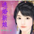 逃婚新娘(連載網路小說) 逃婚新娘(連載網路小說)