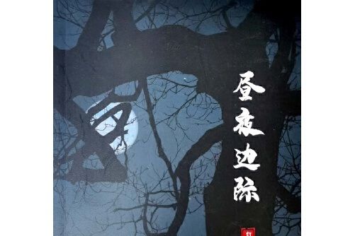 晝夜邊際 晝夜邊際