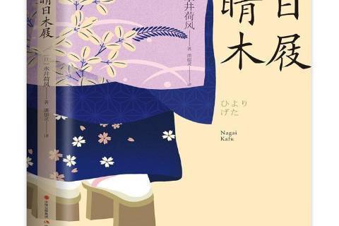 晴日木屐(2021年現代出版社出版的圖書) 晴日木屐(2021年現代出版社出版的圖書)