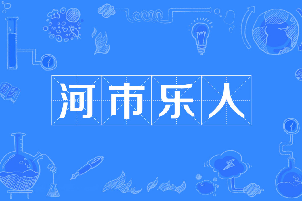 河市樂人 河市樂人