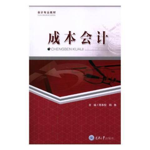成本會計(2018年重慶大學出版社出版的圖書) 成本會計(2018年重慶大學出版社出版的圖書)