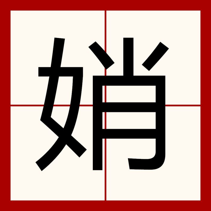 娋 娋