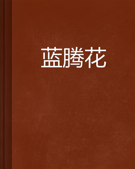 藍騰花 藍騰花
