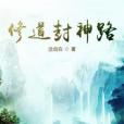 修道封神路 修道封神路