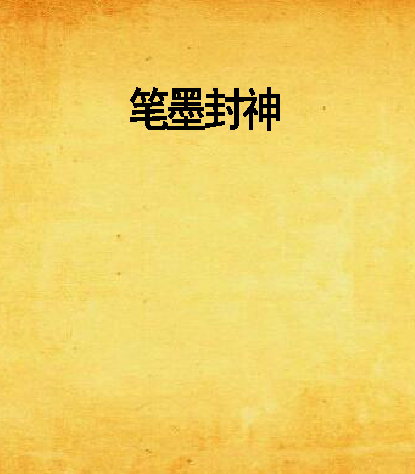 筆墨封神 筆墨封神