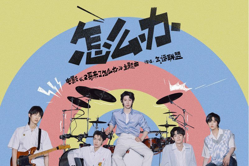 怎么辦(氣運聯盟演唱歌曲) 怎么辦(氣運聯盟演唱歌曲)