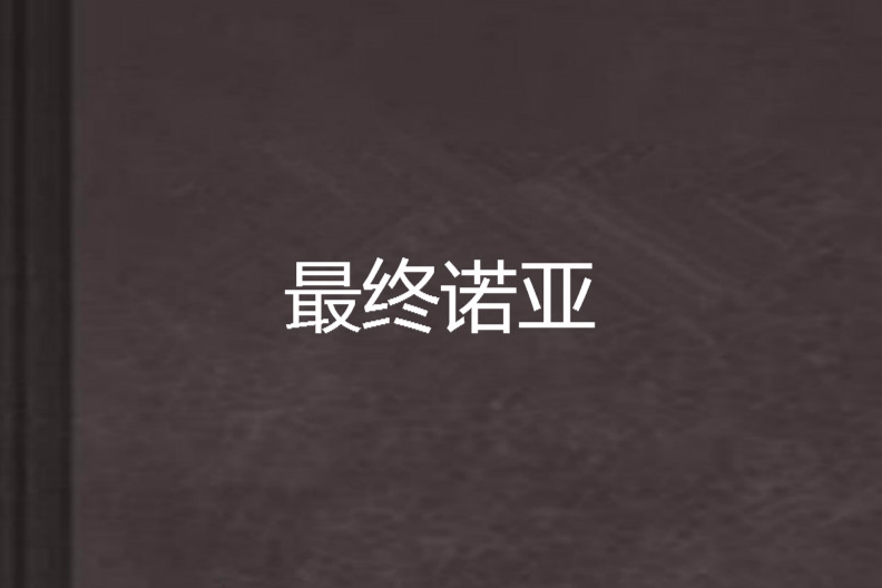 最終諾亞 最終諾亞