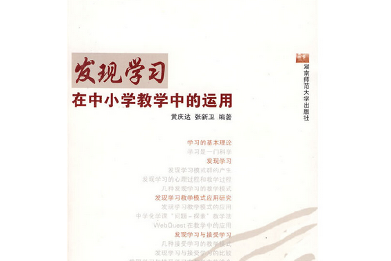 發現學習(2008年湖南師範大學出版社出版的圖書) 發現學習(2008年湖南師範大學出版社出版的圖書)