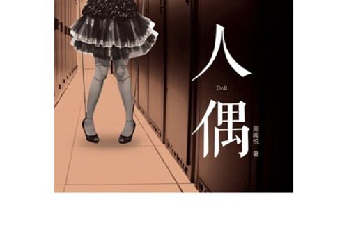 人偶(2012年重慶出版社出版的圖書) 人偶(2012年重慶出版社出版的圖書)