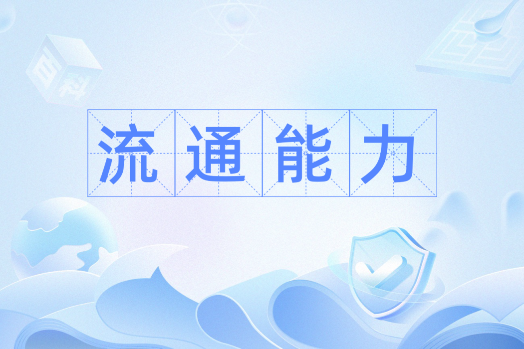 流通能力