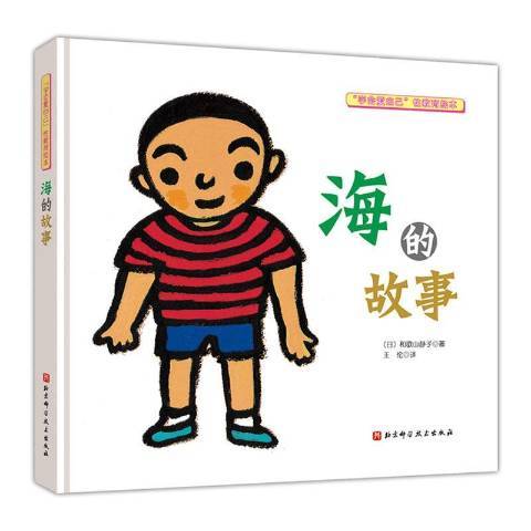 海的故事(2020年北京科學技術出版社出版的圖書) 海的故事(2020年北京科學技術出版社出版的圖書)