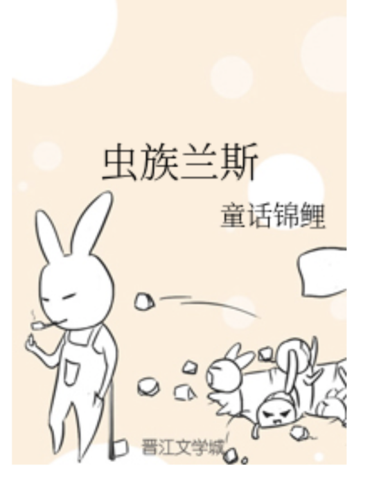 蟲族蘭斯 蟲族蘭斯