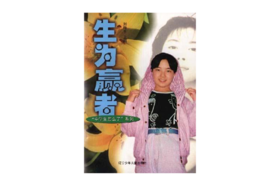 生為贏者 生為贏者