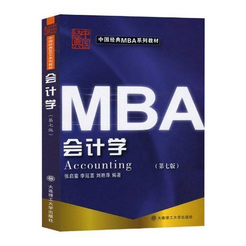 會計學(2017年大連理工大學出版社出版的圖書) 會計學(2017年大連理工大學出版社出版的圖書)