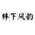 林下風韻 林下風韻
