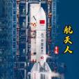 航天人(黃爭創作歌曲) 航天人(黃爭創作歌曲)