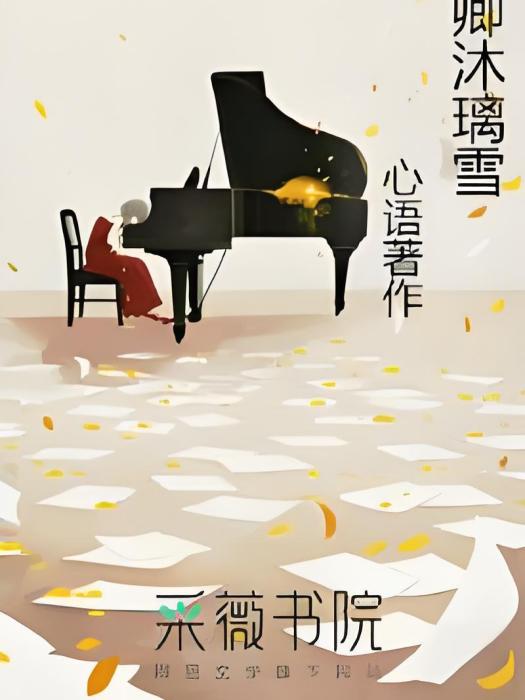 卿沐璃雪1 卿沐璃雪1