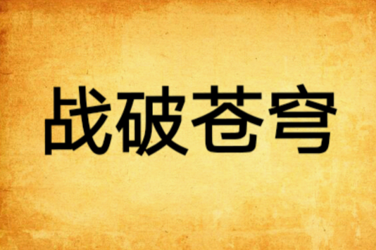 戰破蒼穹(唔會創作的網路小說) 戰破蒼穹(唔會創作的網路小說)