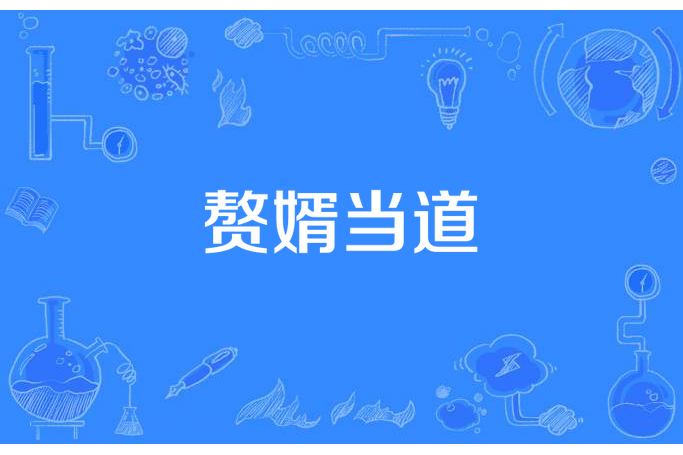贅婿當道(柳清風所著小說) 贅婿當道(柳清風所著小說)