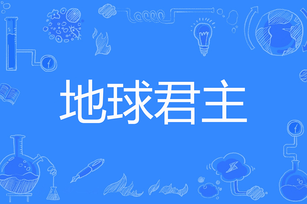 地球君主 地球君主