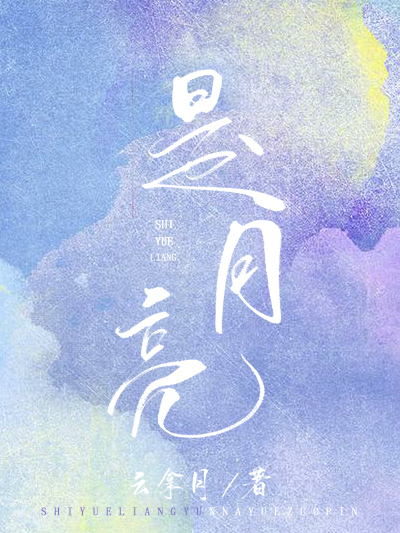 是月亮 是月亮