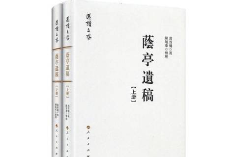 蔭亭遺稿 蔭亭遺稿