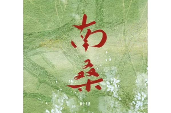 南桑 南桑