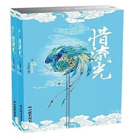 惜流光(2015年中國畫報出版社出版的圖書) 惜流光(2015年中國畫報出版社出版的圖書)