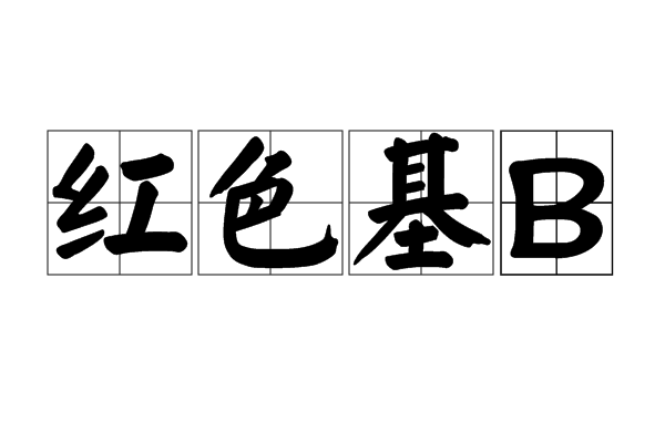紅色基B 紅色基B