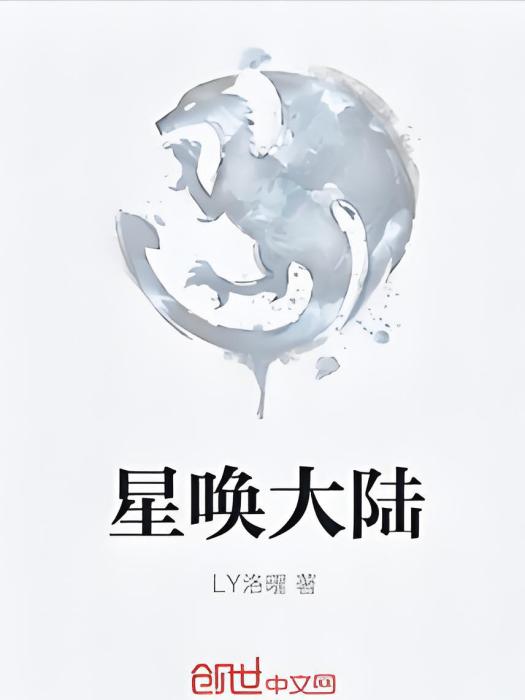 星喚大陸 星喚大陸