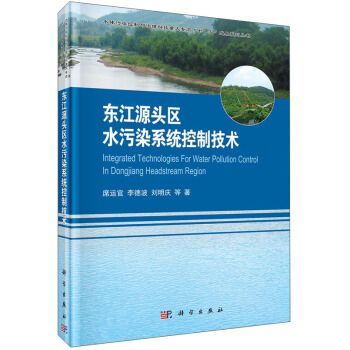 東江源頭區水污染系統控制技術