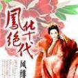 鳳華絕代 鳳華絕代