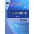 中國水利概論 中國水利概論