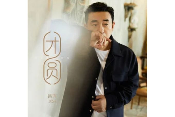 團圓(2025年呂方演唱的歌曲) 團圓(2025年呂方演唱的歌曲)
