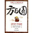 方與圓