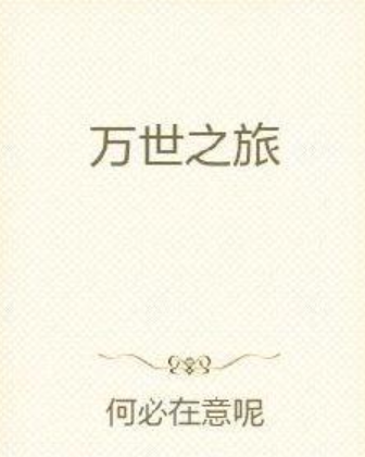萬世之旅