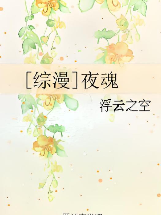 [綜漫]夜魂