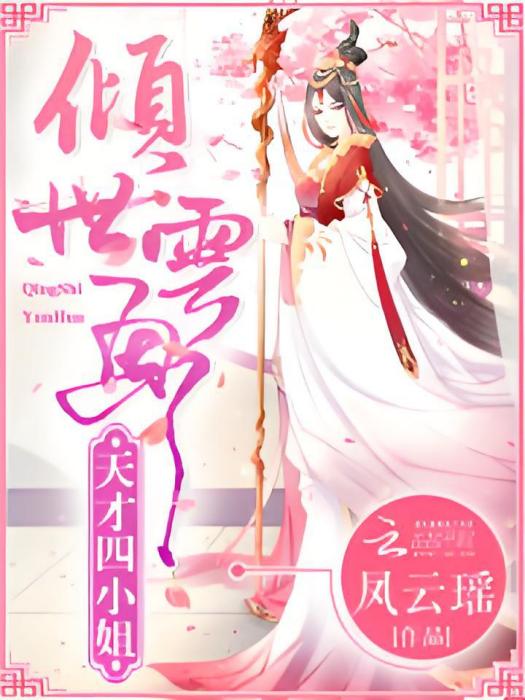 傾世雲畫 傾世雲畫