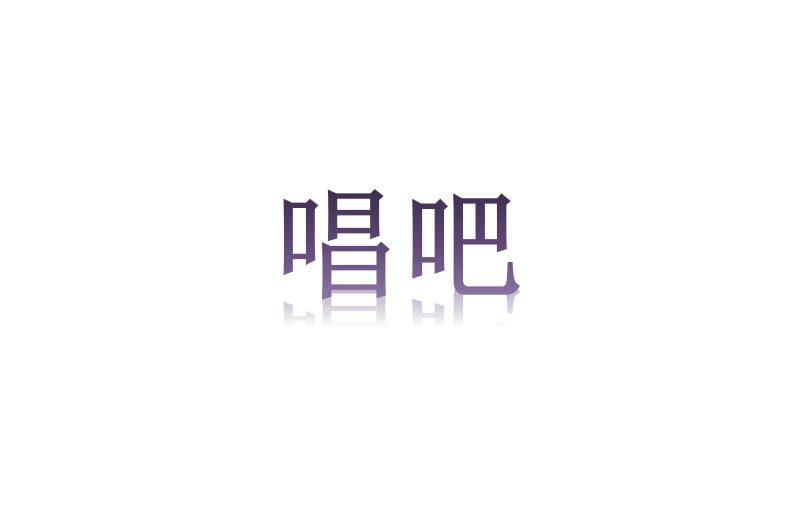 唱吧(浙江省電器品牌) 唱吧(浙江省電器品牌)