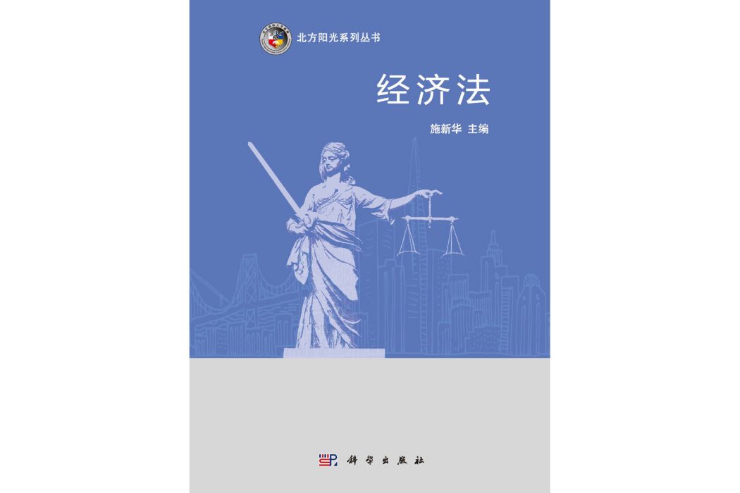 經濟法(2015年科學出版社出版的圖書) 經濟法(2015年科學出版社出版的圖書)