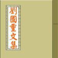 劉國重 劉國重