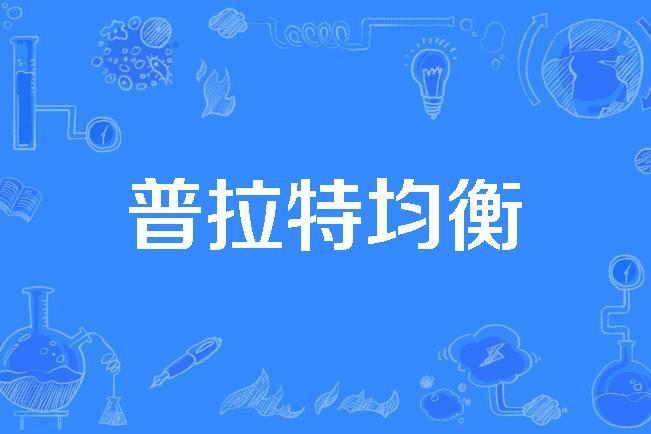 普拉特均衡 普拉特均衡