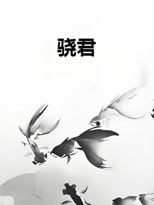 驍君