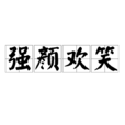 強顏歡笑 強顏歡笑