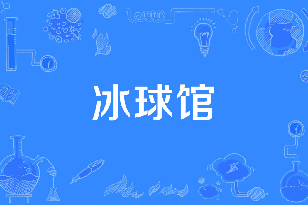 冰球館 冰球館