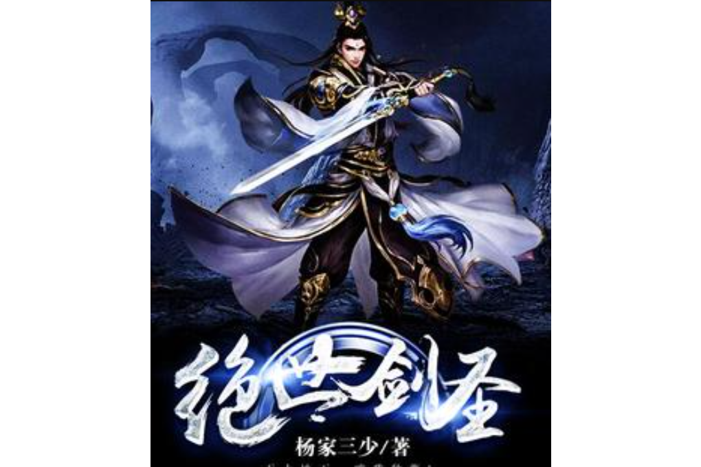 絕世劍聖(楊家三少創作的玄幻小說) 絕世劍聖(楊家三少創作的玄幻小說)
