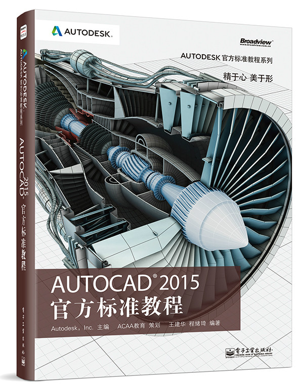 AutoCAD 2015 官方標準教程