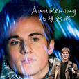 如夢初醒(2008年出品丹麥電影) 如夢初醒(2008年出品丹麥電影)