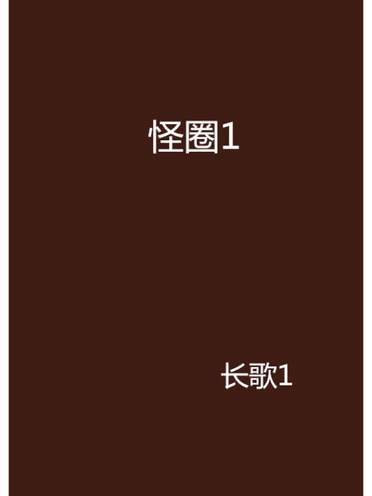 怪圈1 怪圈1